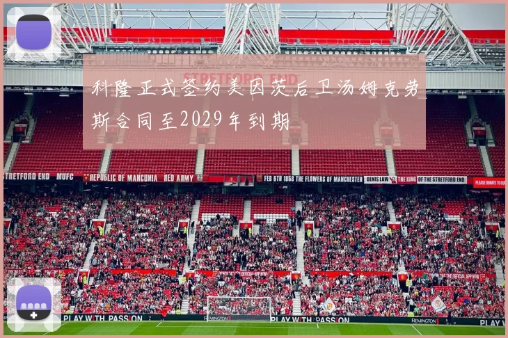 科隆正式签约美因茨后卫汤姆克劳斯合同至2029年到期