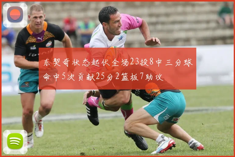 东契奇状态起伏全场23投8中三分球命中5次贡献25分2篮板7助攻