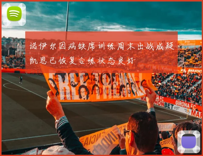 诺伊尔因病缺席训练周末出战成疑凯恩已恢复合练状态良好
